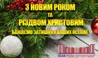 Вітаємо з Новим Роком та Різдвом Христовим! 