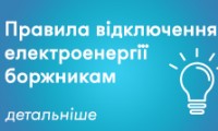 Правила отключения электроэнергии должникам