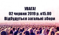 Повідомлення про проведення загальних зборів №4 співвласників ОСББ «НОВІ ЧЕРЕМУШКИ» (Обновлено 24.05)