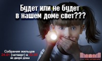 Будет или не будет в нашем доме свет, тепло, вода