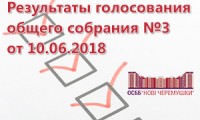 Результаты голосования общего собрания №3 от 10.06.2018