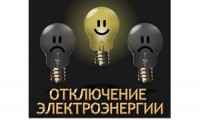 26.05.2018 Отключение электроэнергии