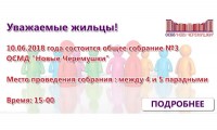 10.06.2018 года состоится общее собрание №3 ОСМД "Новые Черемушки"