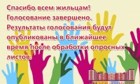 Уважаемые жильцы! Голосование завершено! 