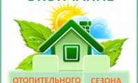 Окончание отопительного сезона 2017-2018