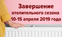 Завершение отопительного сезона в ОСМД «Новые Черемушки»