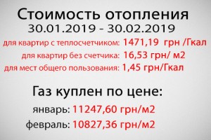 Стоимость отопления за февраль 2019 года