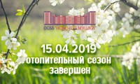 15 апреля завершен отопительный сезон в ОСМД «Новые Черемушки» 