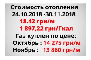 Стоимость отопления октябрь - ноябрь 2018 года