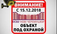 C 15.12.2018 в нашем комплексе начнет работать охрана
