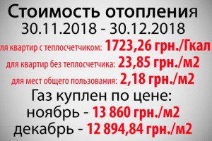 Стоимость отопления декабрь 2018 года